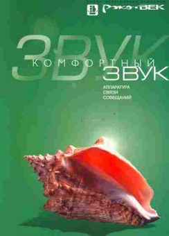 Буклет Комфортный звук Аппаратура связи для совещаний, 55-1089, Баград.рф